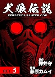 犬狼伝説 KERBEROS PANZER COP 分冊版 ： 1 ACT.1 | 押井守, 藤原